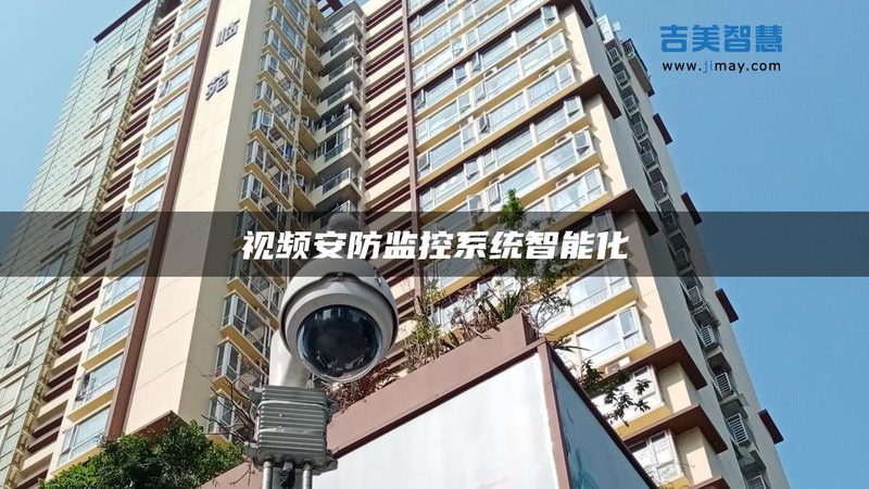 小区安防升级，如何选择监控安装公司？**