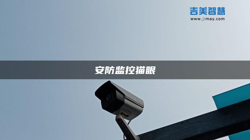 H.265编码格式：视频监控系统的未来解码关键