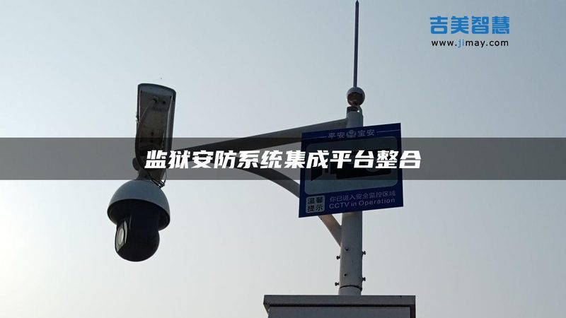 在选购监控系统时，应综合考虑以下因素：